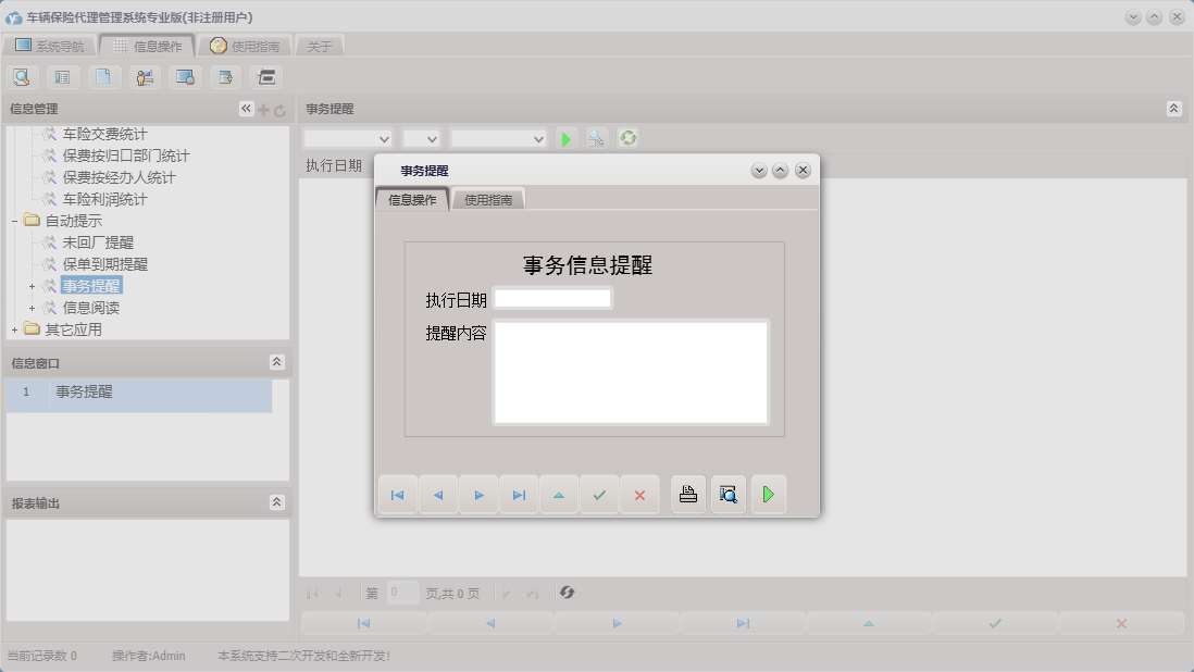 事务提醒信息窗口