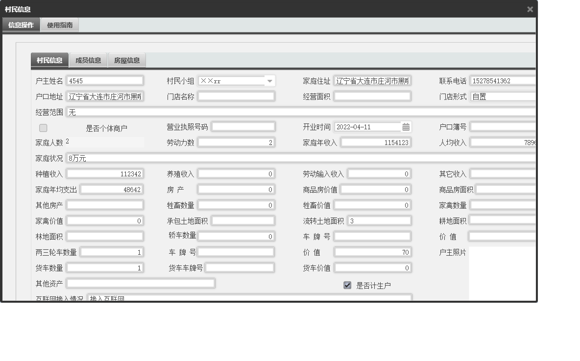村民信息信息窗口