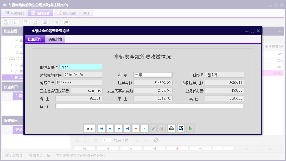 车辆安全统筹费收缴情况信息窗口