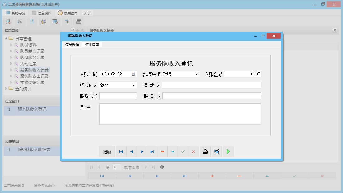 服务队收入登记信息窗口