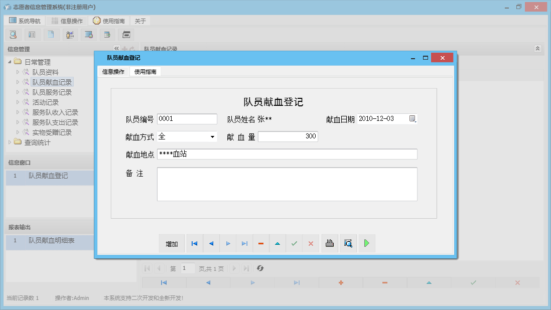 队员献血登记信息窗口
