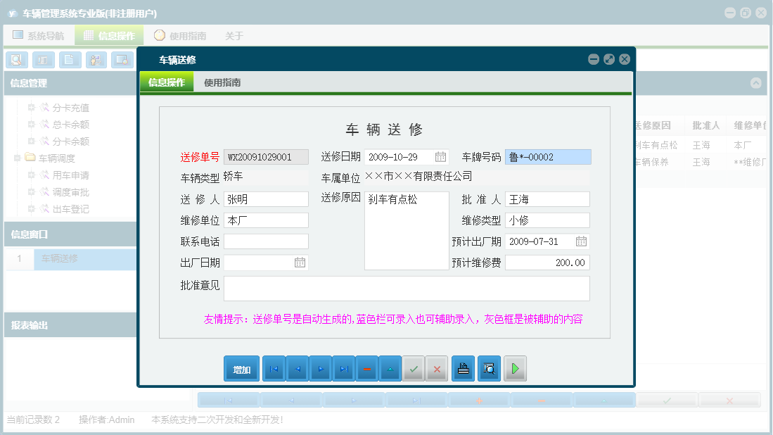 车辆送修信息窗口