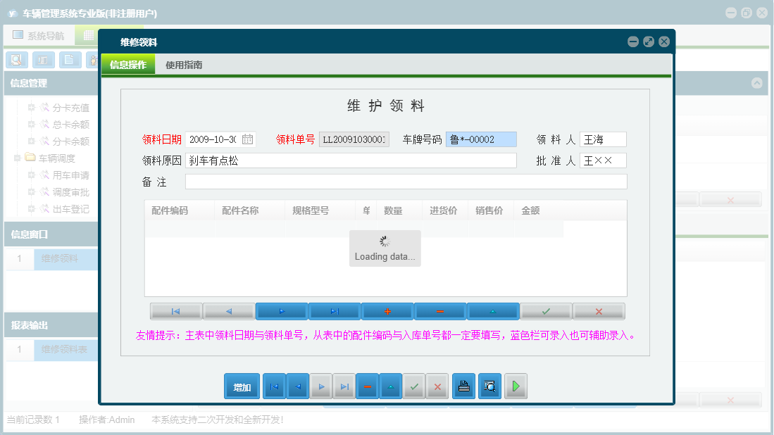 维修领料信息窗口