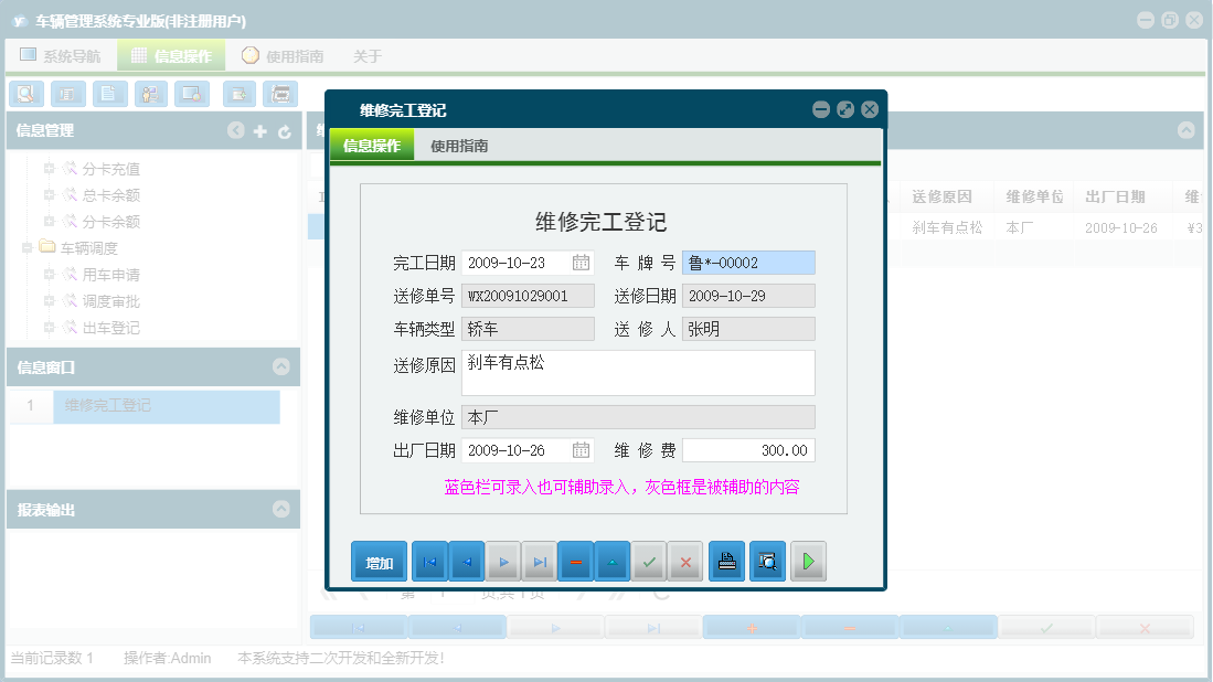 维修完工登记信息窗口