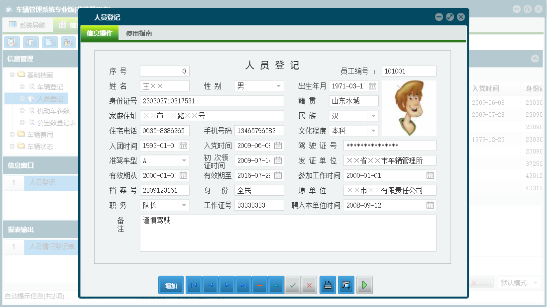 人员登记信息窗口