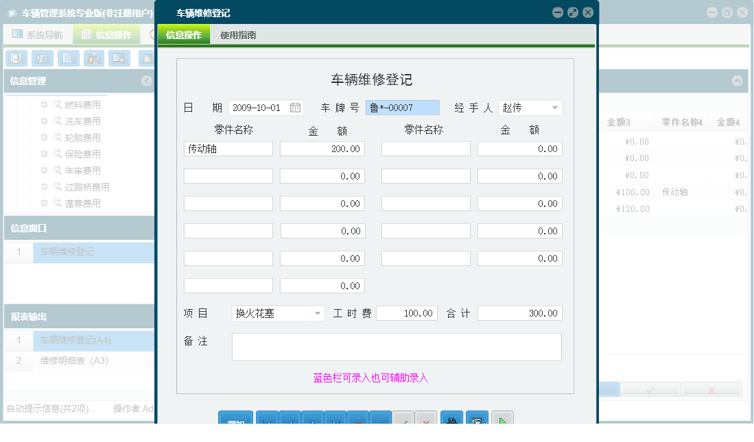 车辆维修登记信息窗口