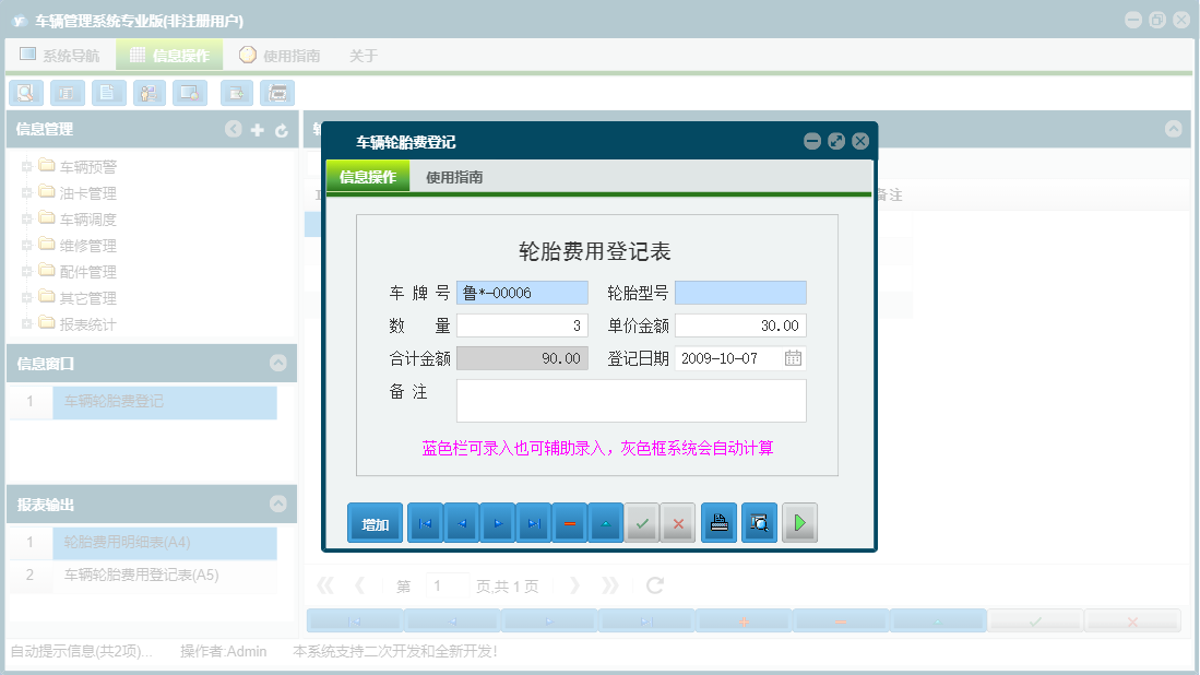 车辆轮胎费登记信息窗口