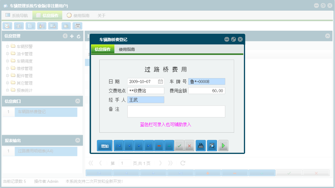 车辆路桥费登记信息窗口