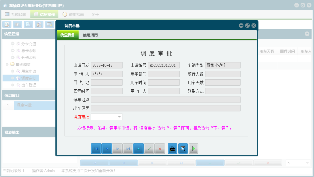 调度审批信息窗口