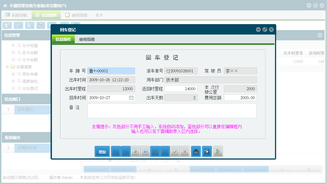 回车登记信息窗口