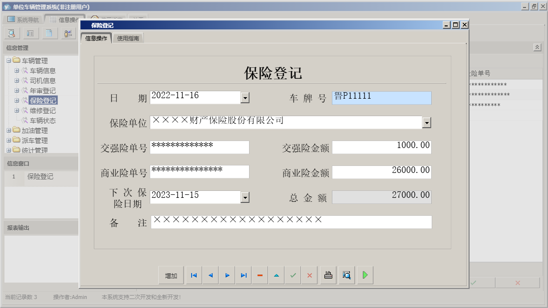 保险登记信息窗口