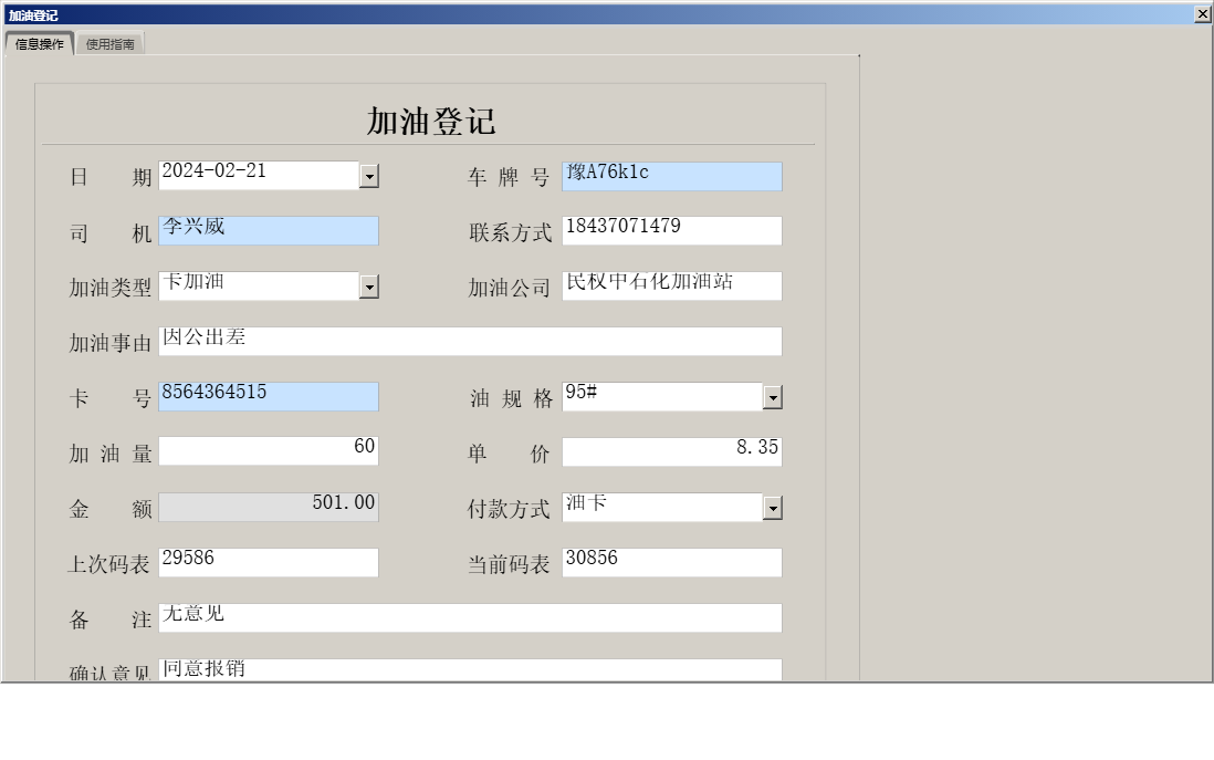 加油登记信息窗口