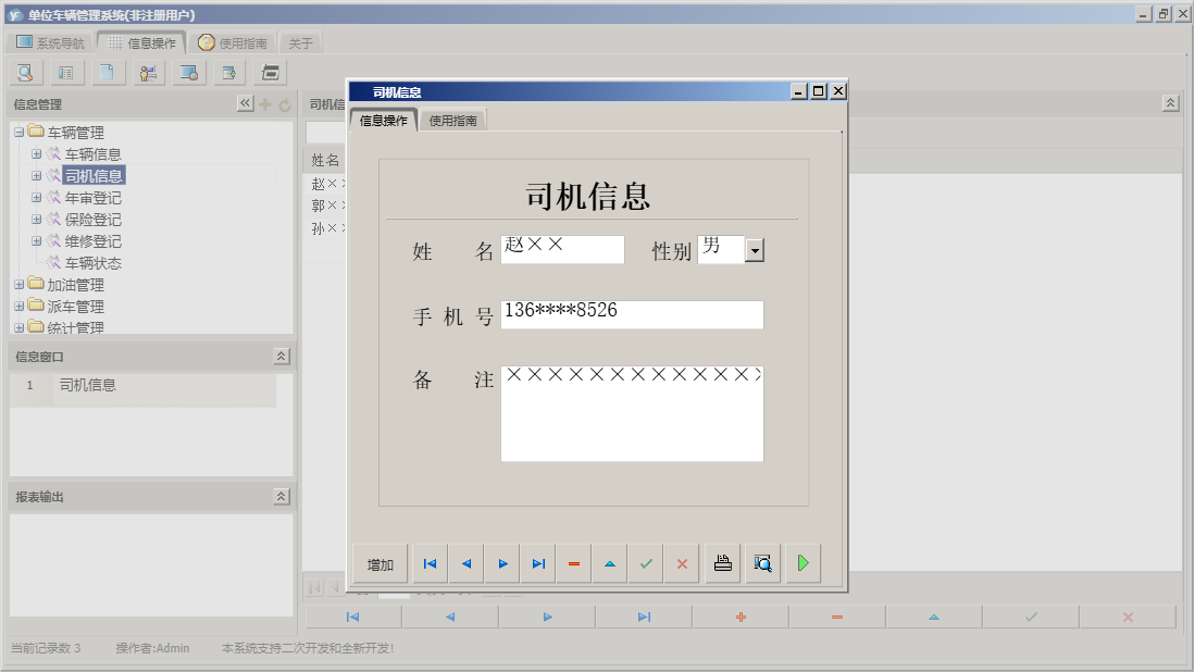 司机信息信息窗口