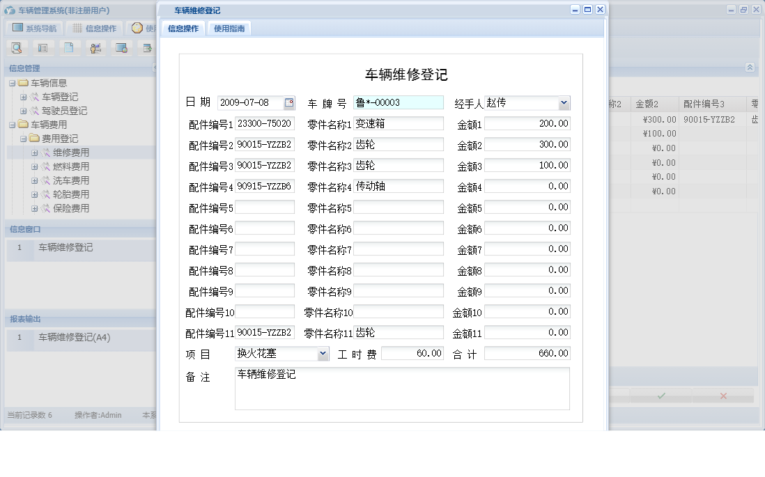 车辆维修登记信息窗口