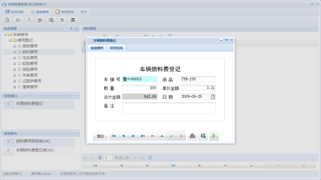 车辆燃料费登记信息窗口