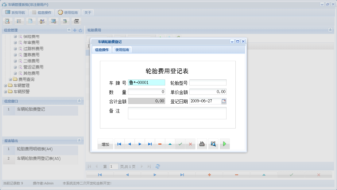 车辆轮胎费登记信息窗口