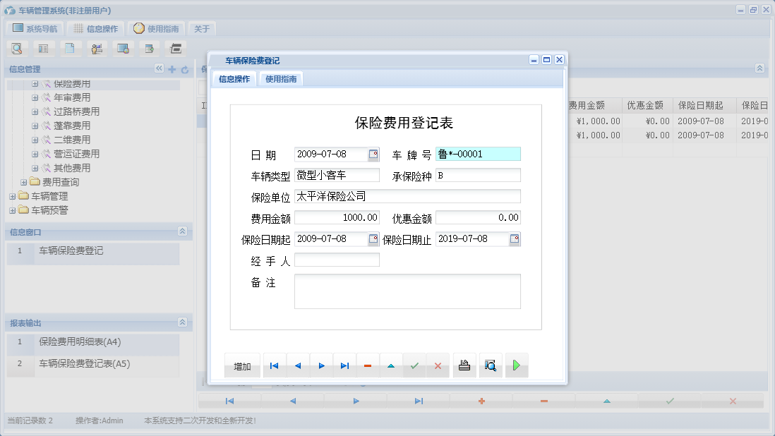 车辆保险费登记信息窗口