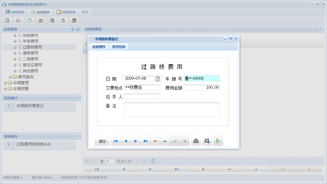 车辆路桥费登记信息窗口