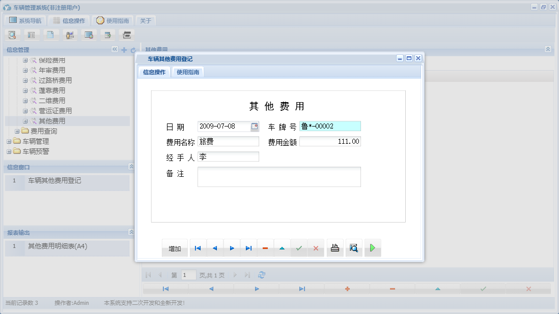车辆其他费用登记信息窗口