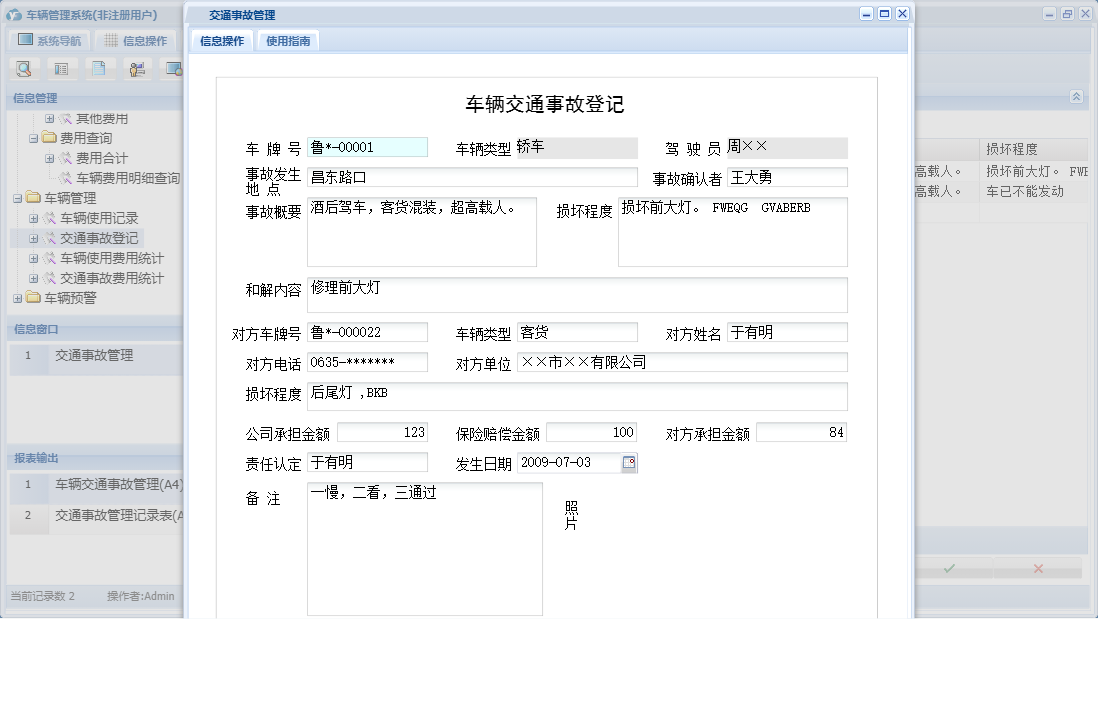 交通事故管理信息窗口