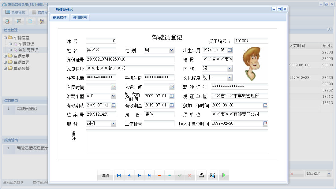 驾驶员登记信息窗口