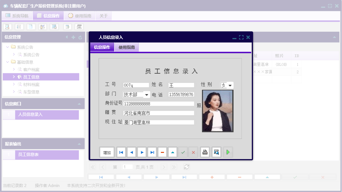 人员信息录入信息窗口