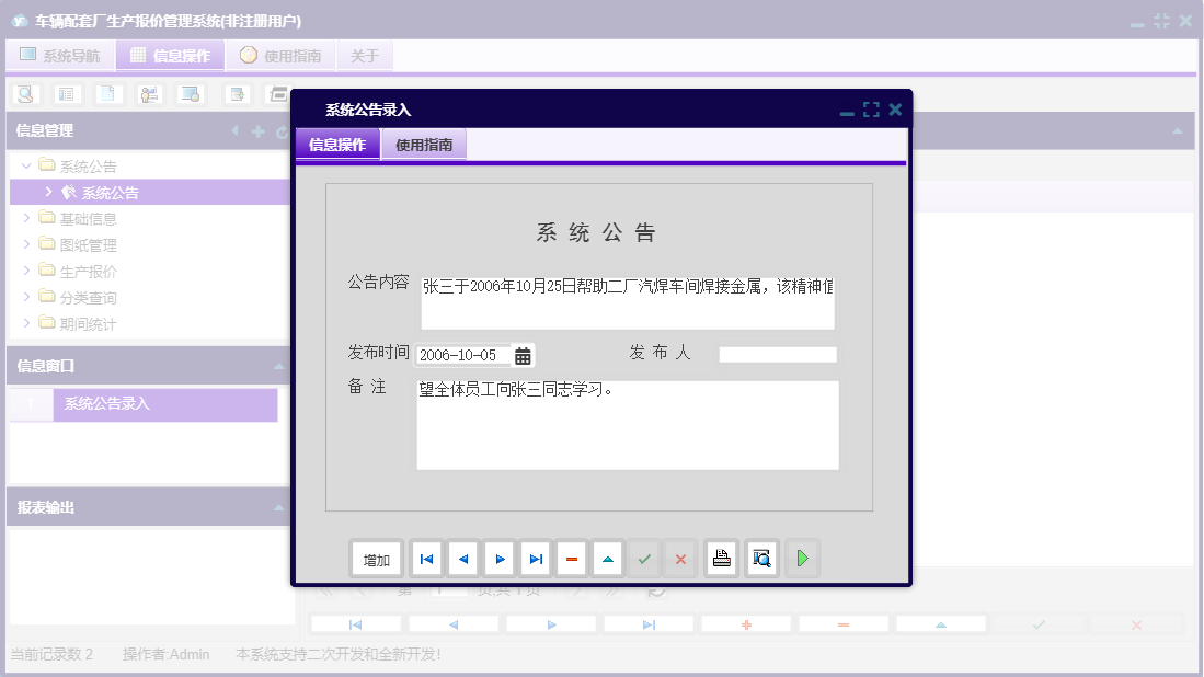系统公告录入信息窗口