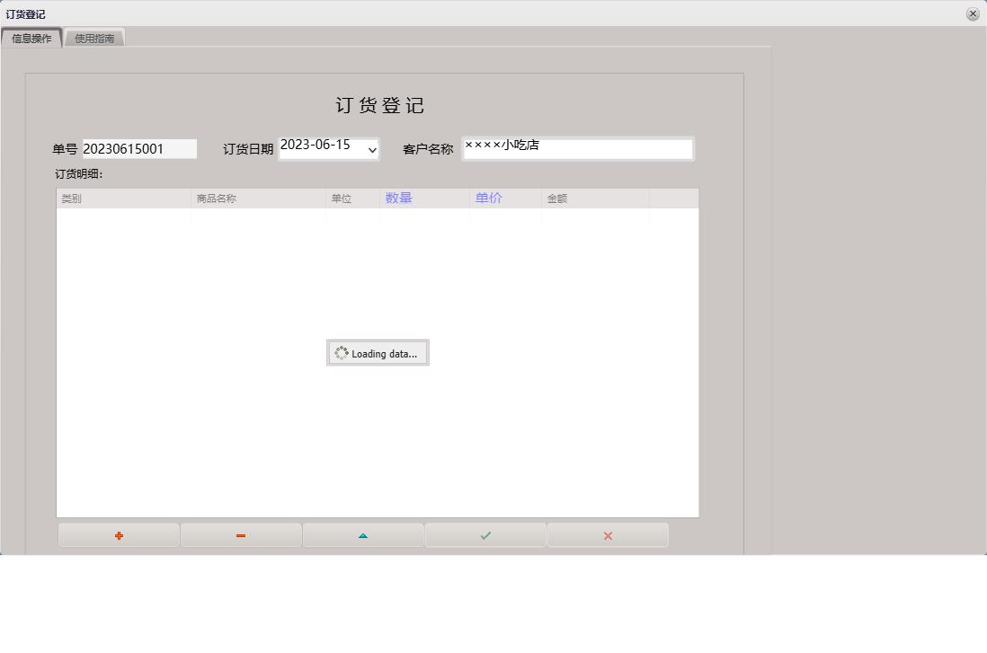 订货登记信息窗口