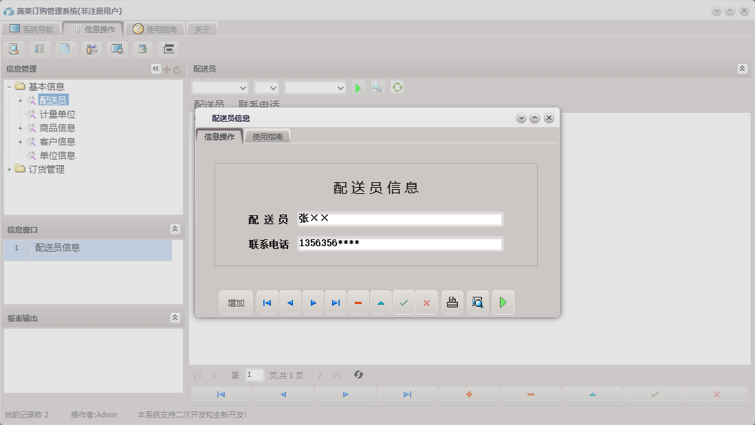 配送员信息信息窗口