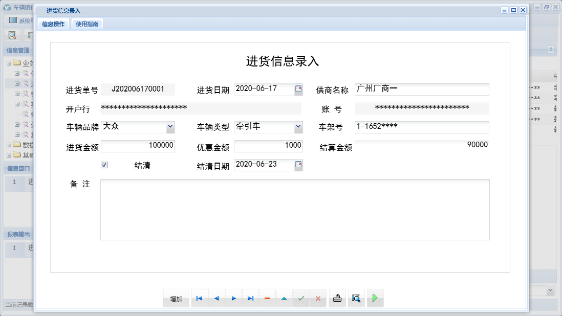 进货信息录入信息窗口