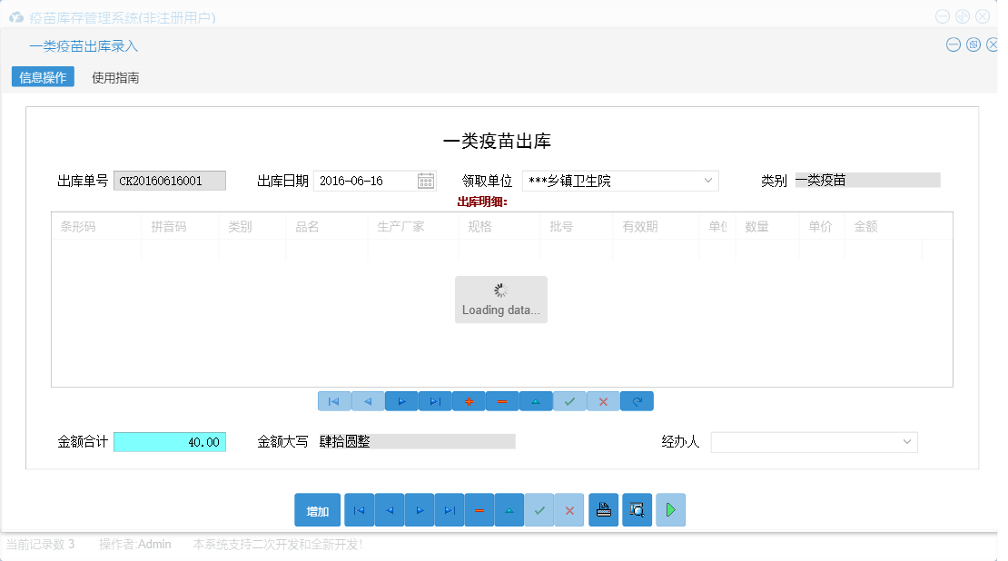 一类疫苗出库录入信息窗口