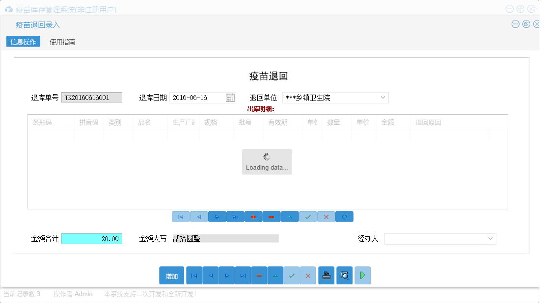 疫苗退回录入信息窗口