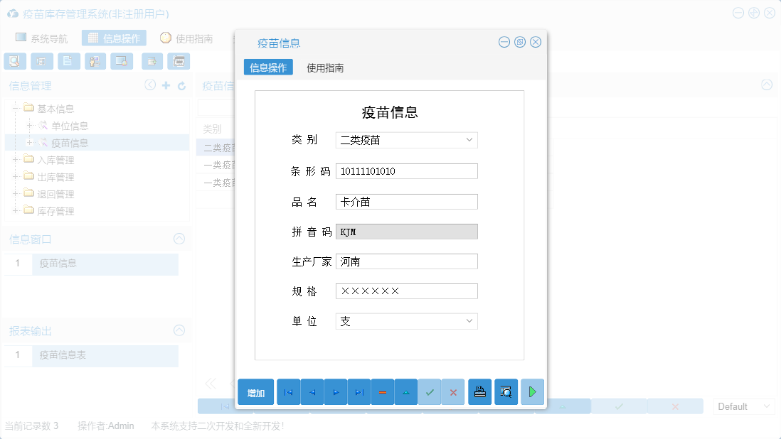 疫苗信息信息窗口