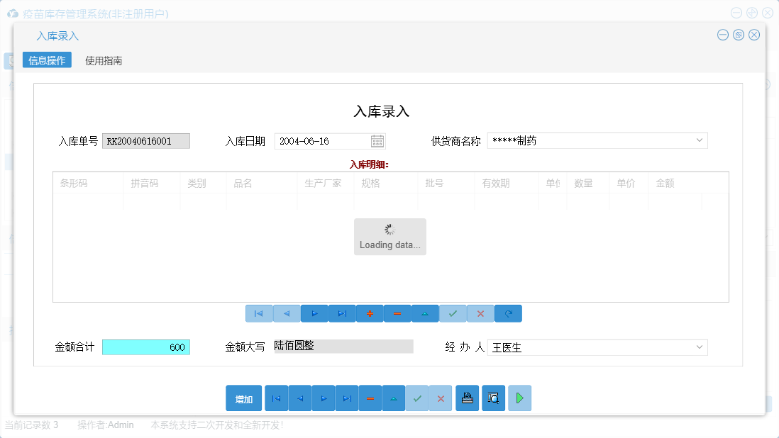 入库录入信息窗口