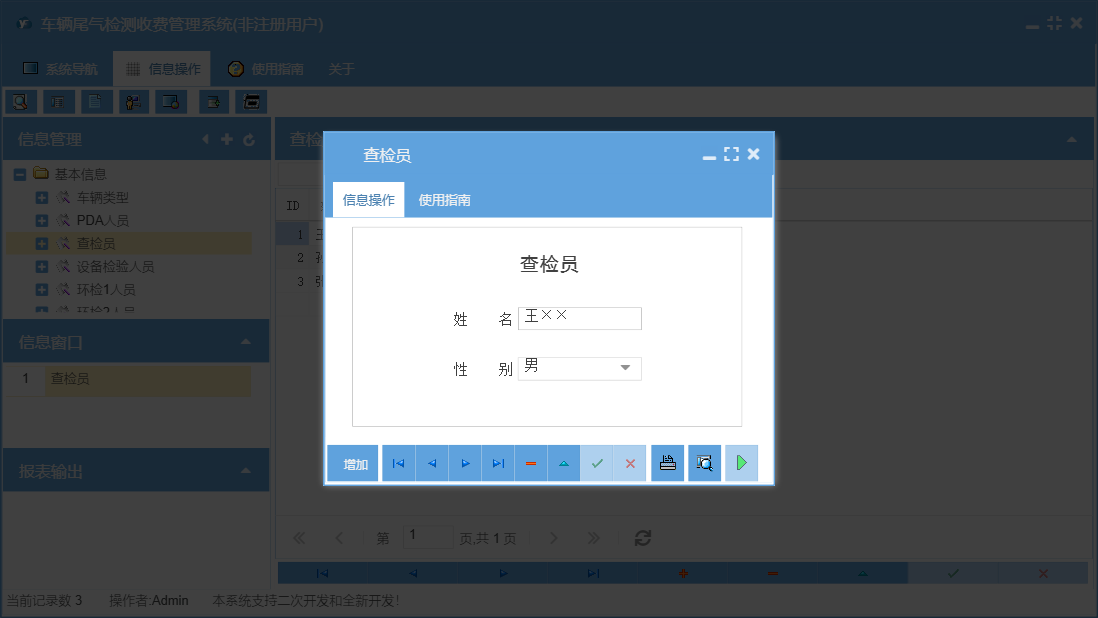 查检员信息窗口