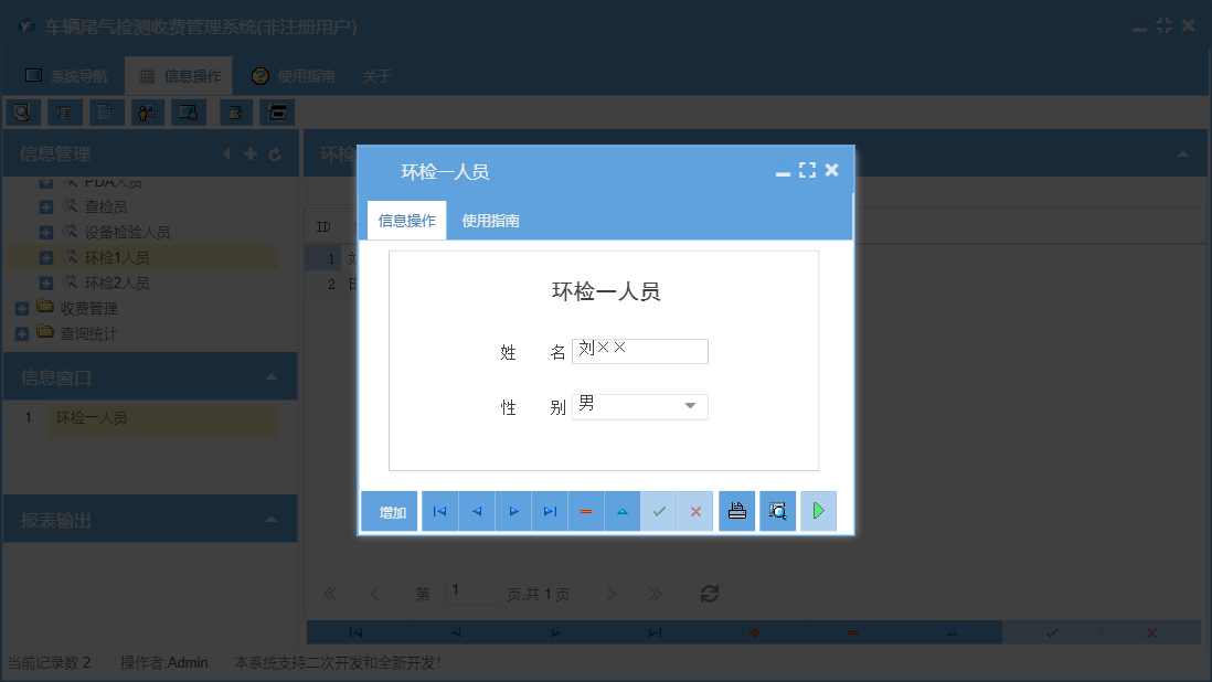 环检一人员信息窗口