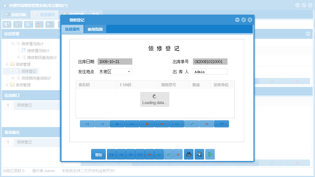 领修登记信息窗口