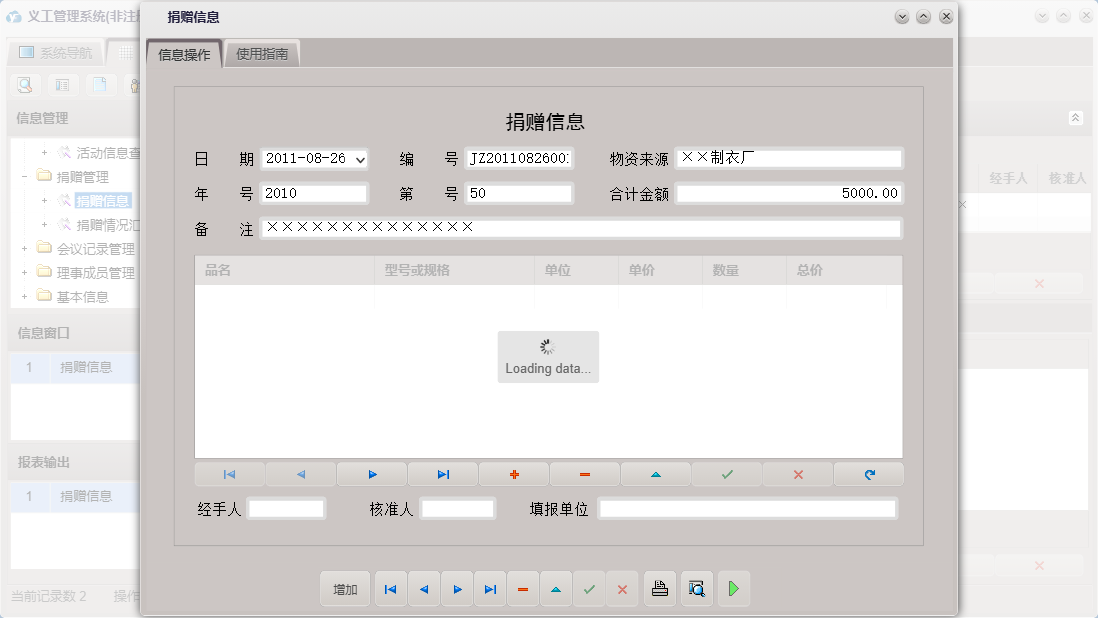 捐赠信息信息窗口