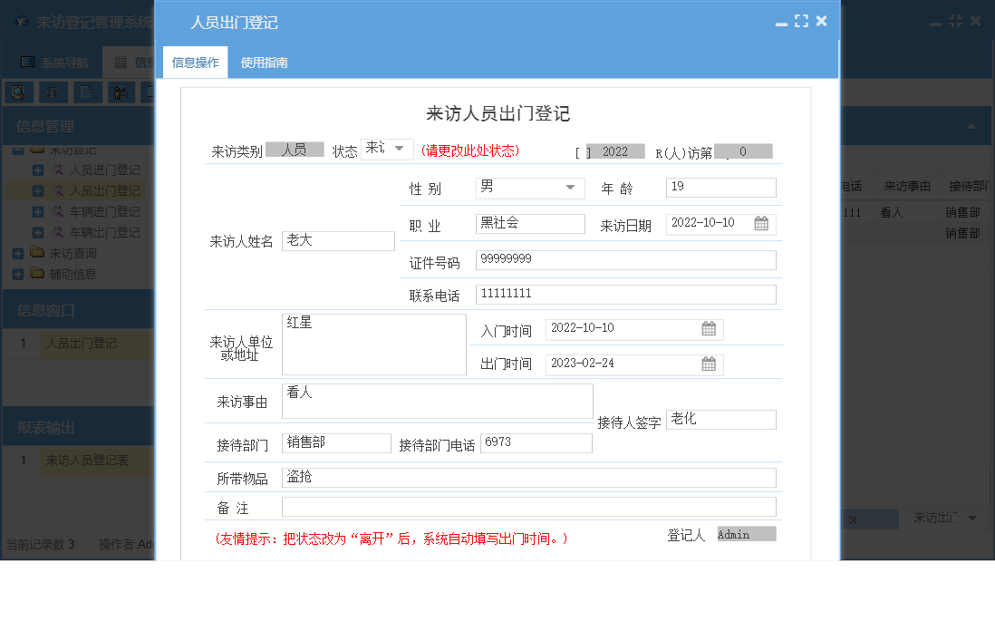 人员出门登记信息窗口