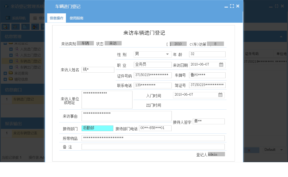 车辆进门登记信息窗口