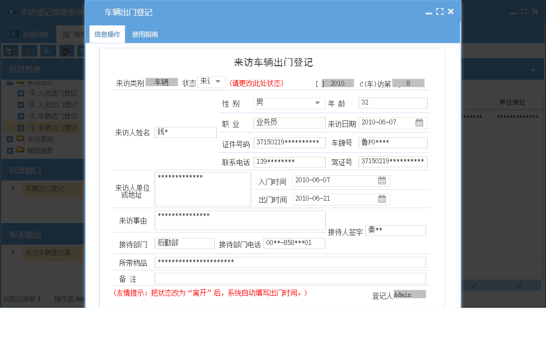 车辆出门登记信息窗口