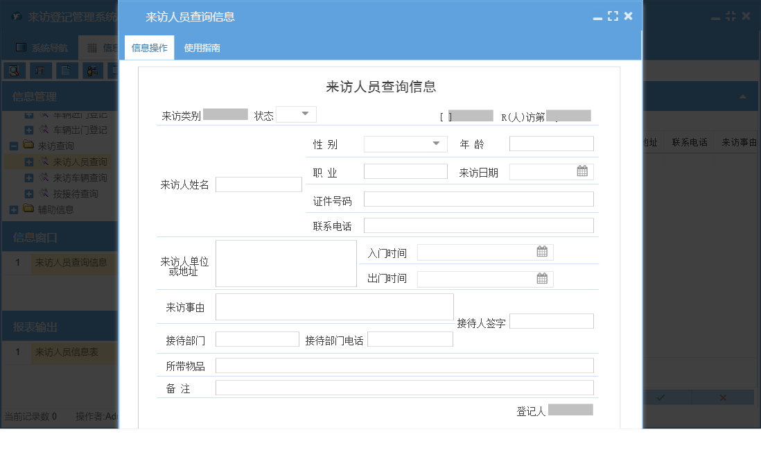 来访人员查询信息信息窗口