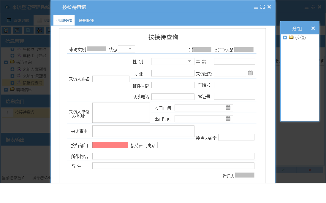按接待查询信息窗口