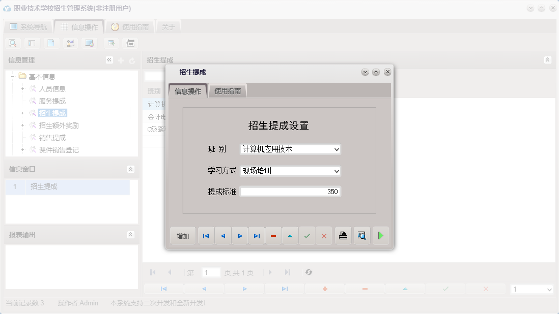 招生提成信息窗口