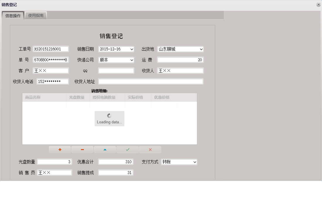 销售登记信息窗口