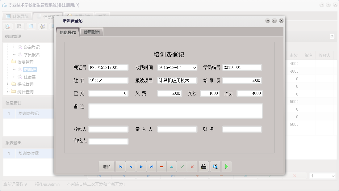 培训费登记信息窗口