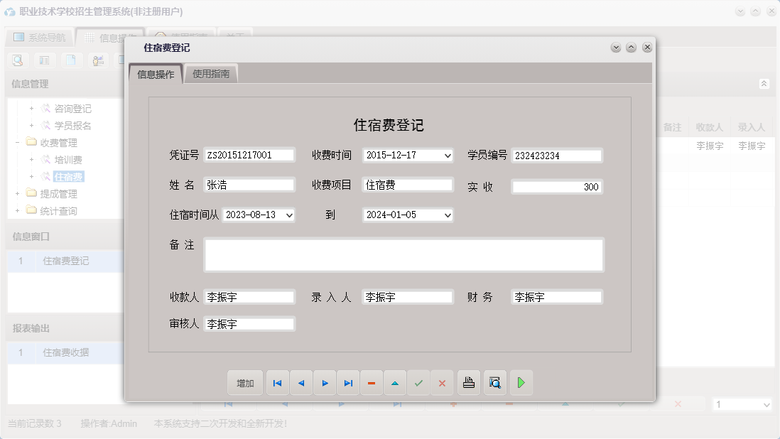 住宿费登记信息窗口