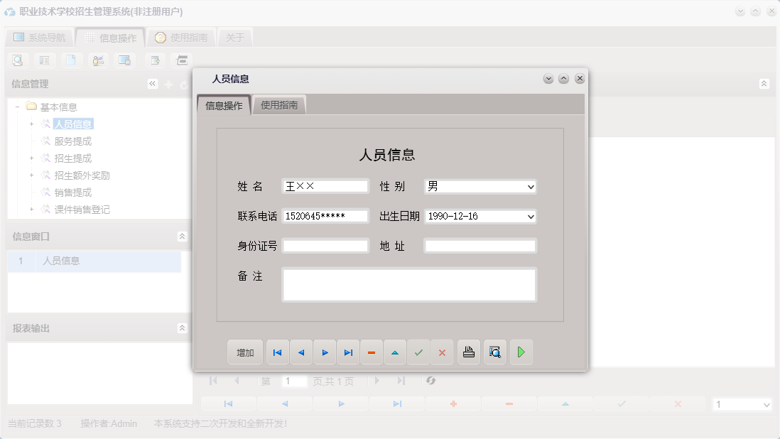 人员信息信息窗口