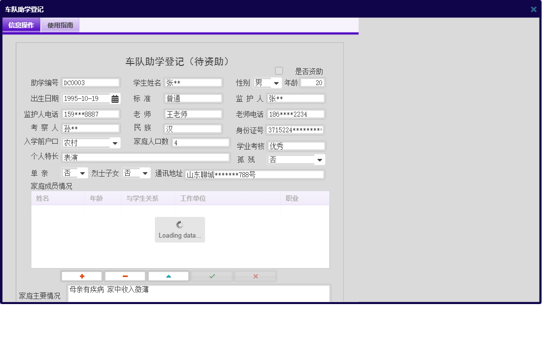 车队助学登记信息窗口