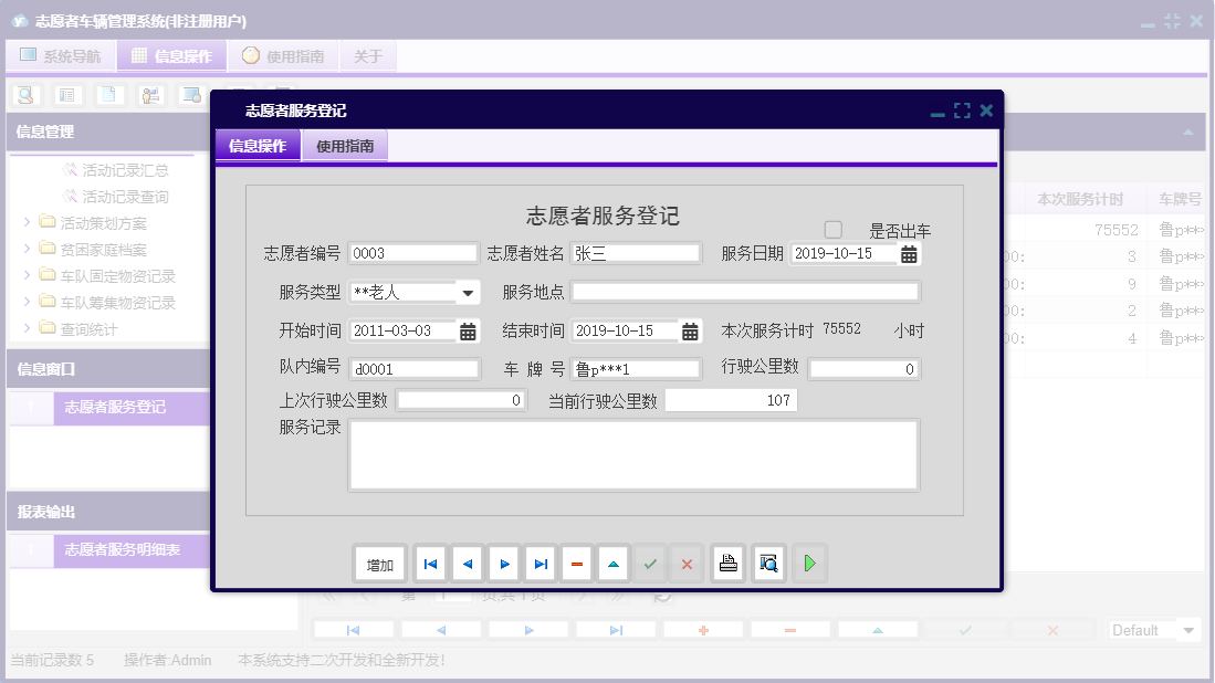 志愿者服务登记信息窗口